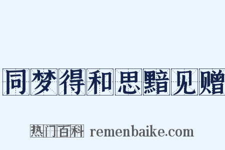同梦得和思黯见赠是什么意思的图片